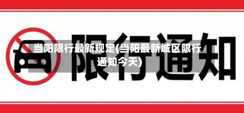 当阳限行最新规定(当阳最新城区限行通知今天)