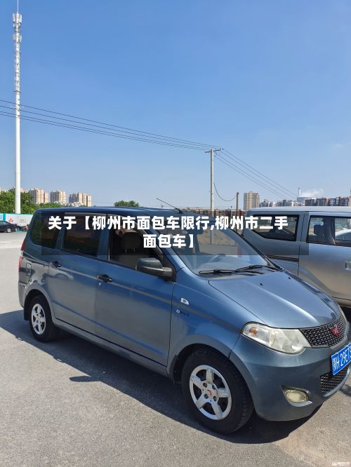 关于【柳州市面包车限行,柳州市二手面包车】