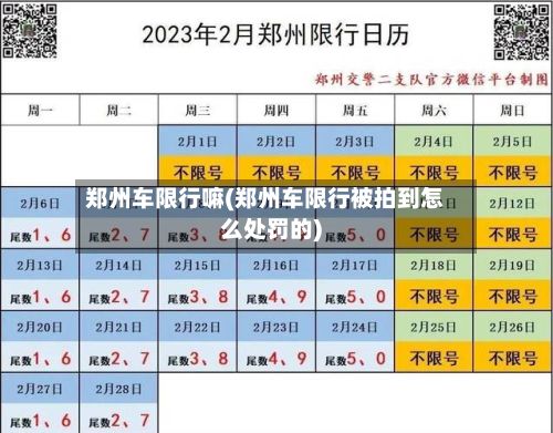 郑州车限行嘛(郑州车限行被拍到怎么处罚的)-第3张图片