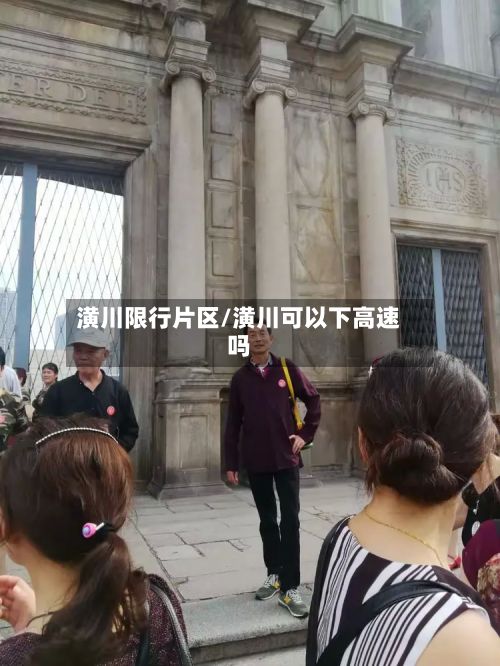 潢川限行片区/潢川可以下高速吗-第2张图片