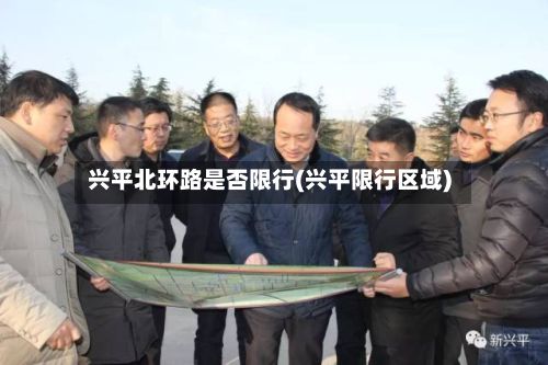 兴平北环路是否限行(兴平限行区域)-第3张图片