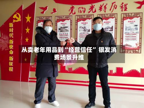 从卖老年用品到“经营信任” 银发消费场景升维-第3张图片