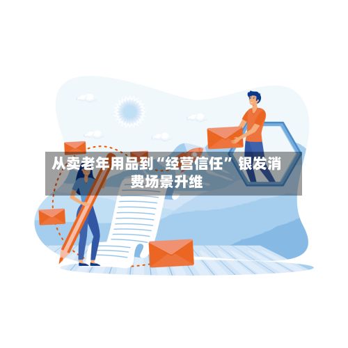 从卖老年用品到“经营信任” 银发消费场景升维