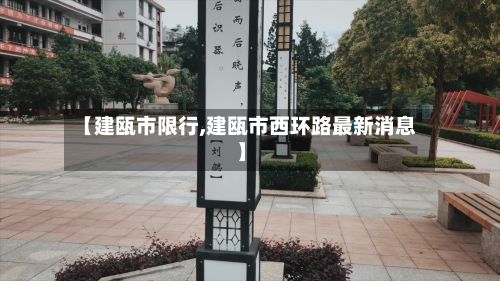 【建瓯市限行,建瓯市西环路最新消息】