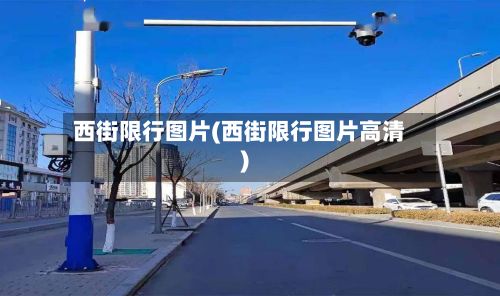 西街限行图片(西街限行图片高清)-第2张图片