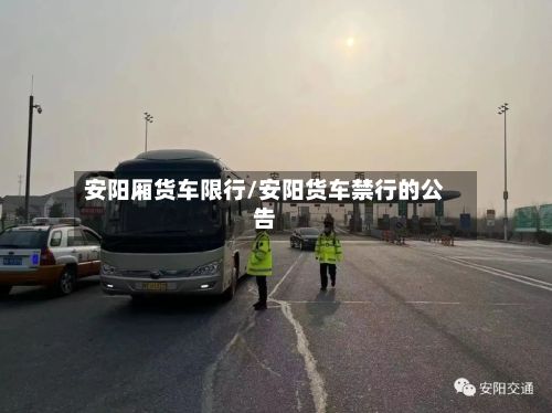 安阳厢货车限行/安阳货车禁行的公告
