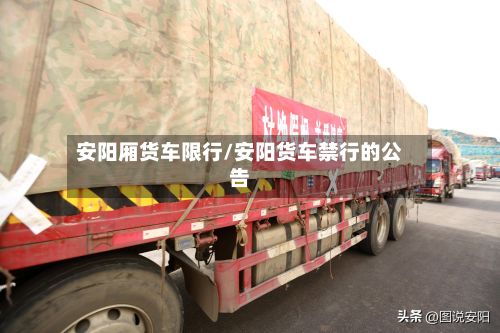 安阳厢货车限行/安阳货车禁行的公告-第2张图片