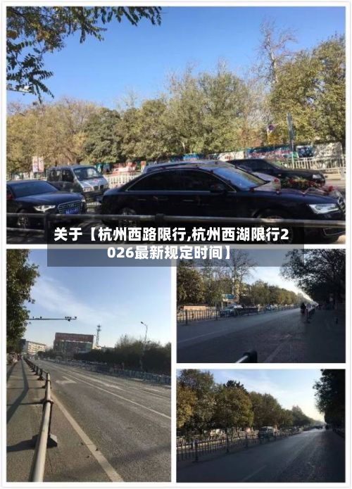 关于【杭州西路限行,杭州西湖限行2026最新规定时间】-第2张图片