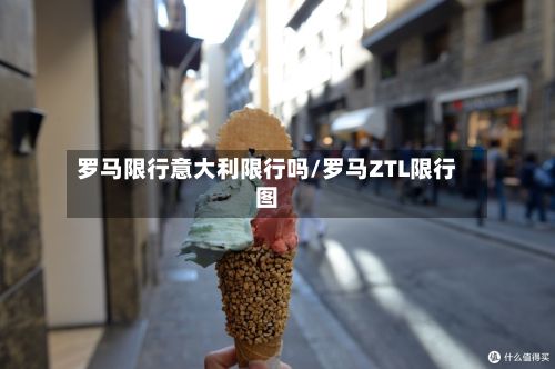 罗马限行意大利限行吗/罗马ZTL限行图-第3张图片