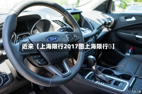 近来【上海限行2017图上海限行圖】-第2张图片