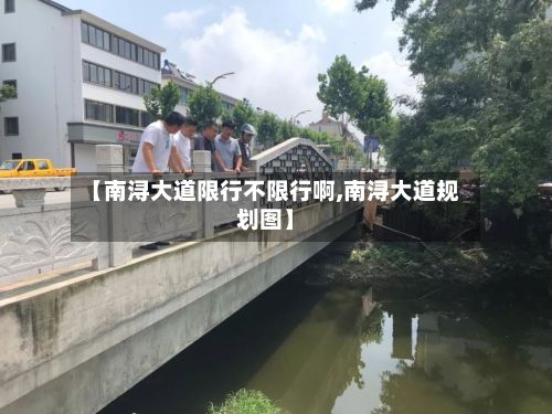 【南浔大道限行不限行啊,南浔大道规划图】-第2张图片
