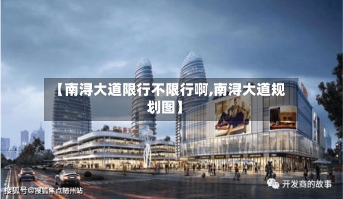 【南浔大道限行不限行啊,南浔大道规划图】-第3张图片