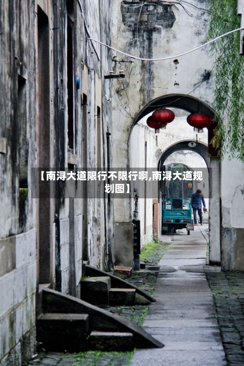 【南浔大道限行不限行啊,南浔大道规划图】