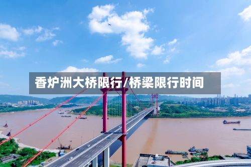 香炉洲大桥限行/桥梁限行时间-第3张图片