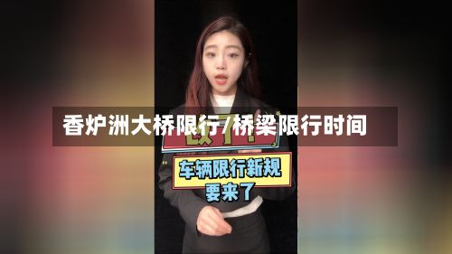 香炉洲大桥限行/桥梁限行时间