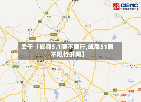 关于【成都5.1限不限行,成都51限不限行时间】