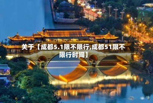 关于【成都5.1限不限行,成都51限不限行时间】-第2张图片