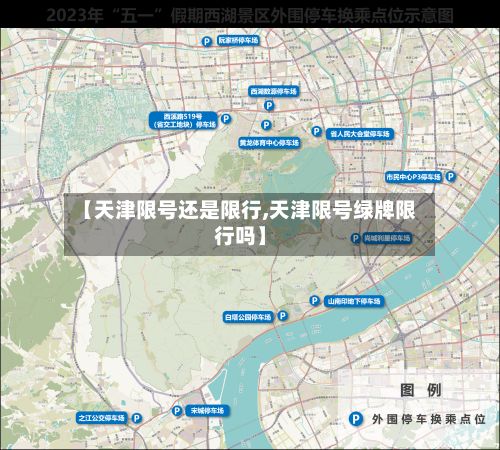 【天津限号还是限行,天津限号绿牌限行吗】-第2张图片