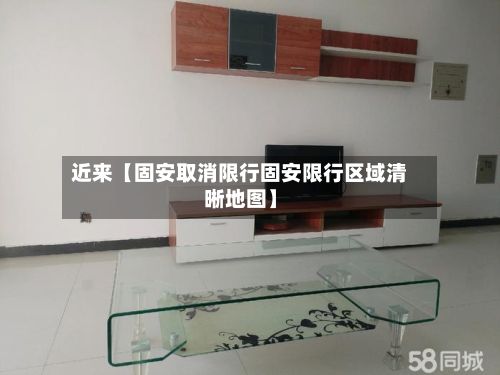 近来【固安取消限行固安限行区域清晰地图】-第3张图片
