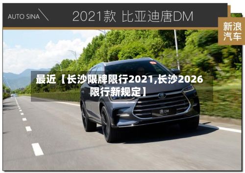 最近【长沙限牌限行2021,长沙2026限行新规定】-第3张图片