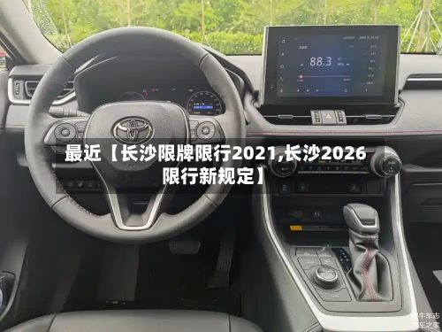 最近【长沙限牌限行2021,长沙2026限行新规定】-第2张图片