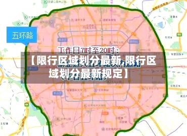 【限行区域划分最新,限行区域划分最新规定】