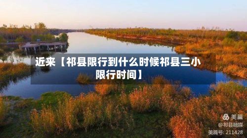 近来【祁县限行到什么时候祁县三小限行时间】-第2张图片
