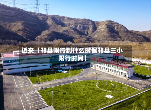 近来【祁县限行到什么时候祁县三小限行时间】
