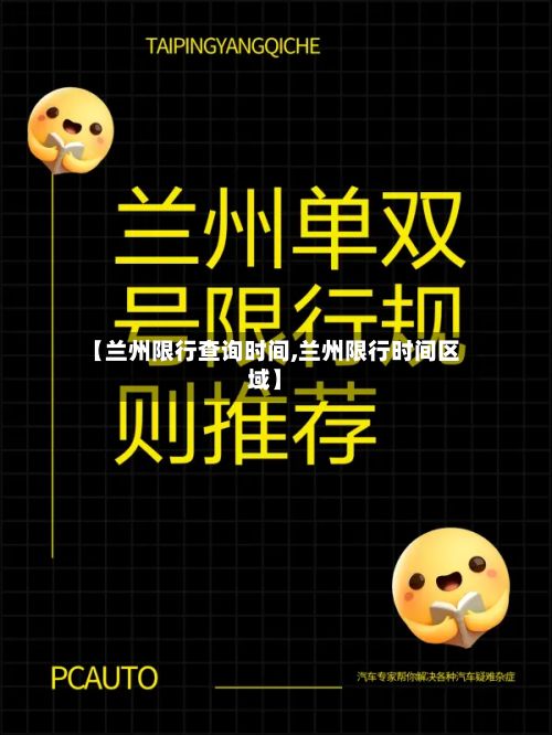【兰州限行查询时间,兰州限行时间区域】