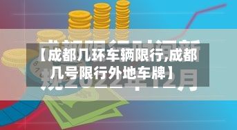 【成都几环车辆限行,成都几号限行外地车牌】-第3张图片