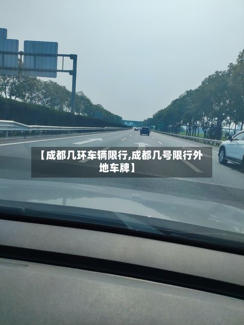 【成都几环车辆限行,成都几号限行外地车牌】