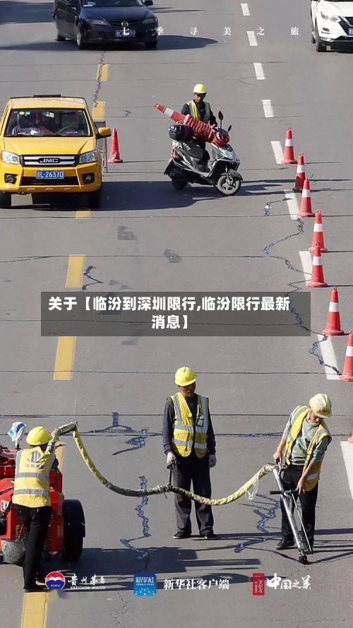 关于【临汾到深圳限行,临汾限行最新消息】-第3张图片