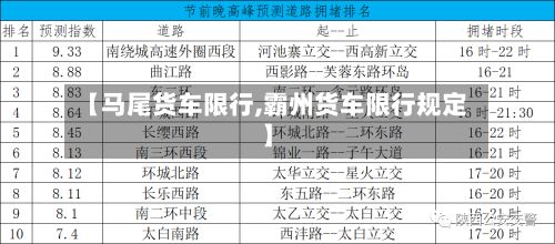 【马尾货车限行,霸州货车限行规定】-第2张图片