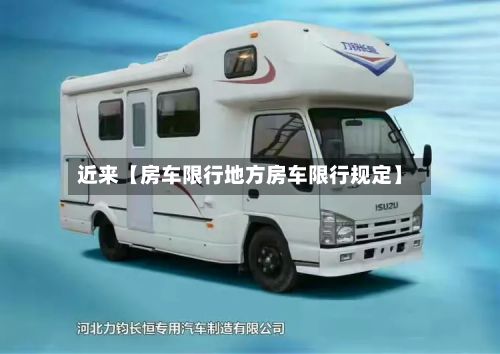 近来【房车限行地方房车限行规定】