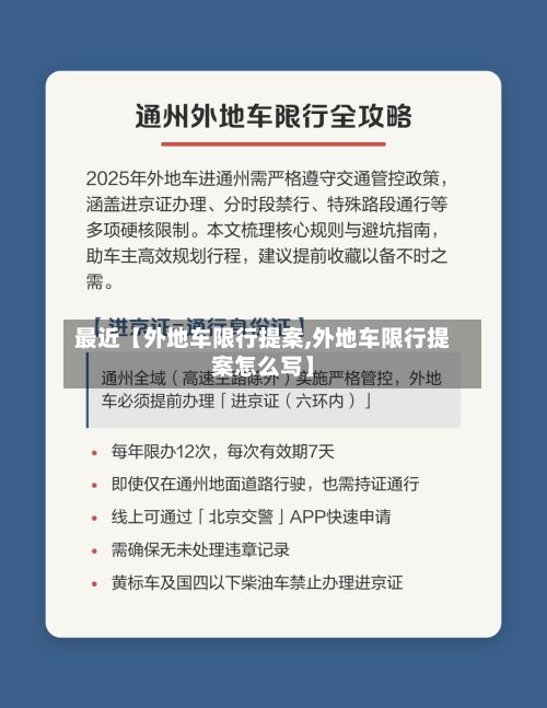 最近【外地车限行提案,外地车限行提案怎么写】
