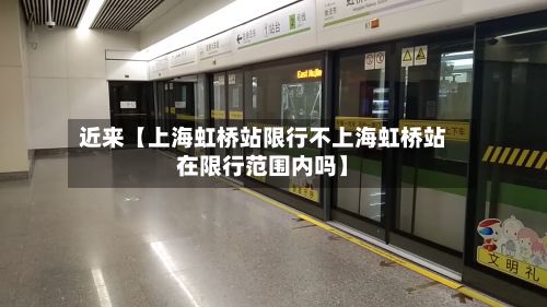 近来【上海虹桥站限行不上海虹桥站在限行范围内吗】-第2张图片