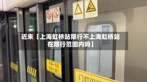 近来【上海虹桥站限行不上海虹桥站在限行范围内吗】