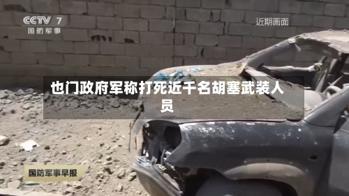 也门政府军称打死近千名胡塞武装人员-第2张图片