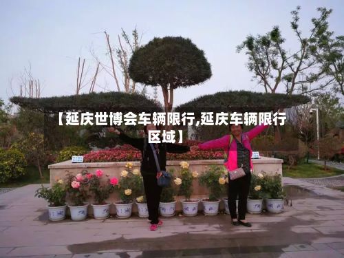 【延庆世博会车辆限行,延庆车辆限行区域】-第2张图片