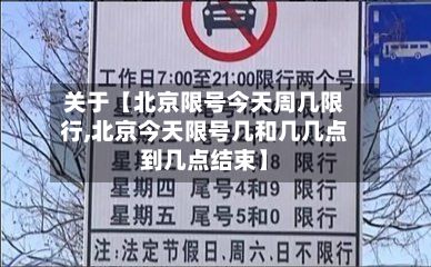关于【北京限号今天周几限行,北京今天限号几和几几点到几点结束】