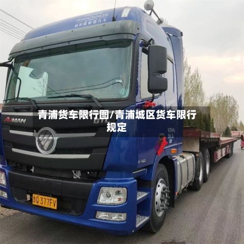 青浦货车限行图/青浦城区货车限行规定-第2张图片