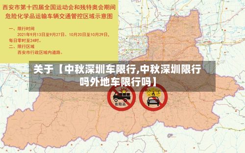 关于【中秋深圳车限行,中秋深圳限行吗外地车限行吗】