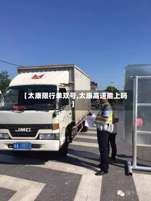 【太康限行单双号,太康高速能上吗】