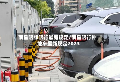 南昌限牌限行最新规定/南昌限行外地车最新规定2023-第3张图片