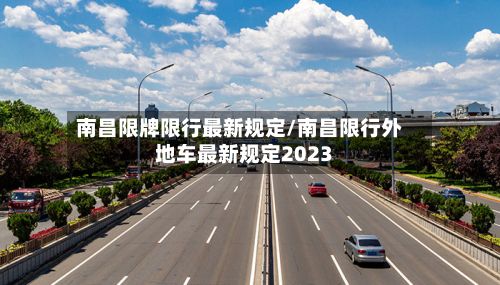 南昌限牌限行最新规定/南昌限行外地车最新规定2023-第2张图片
