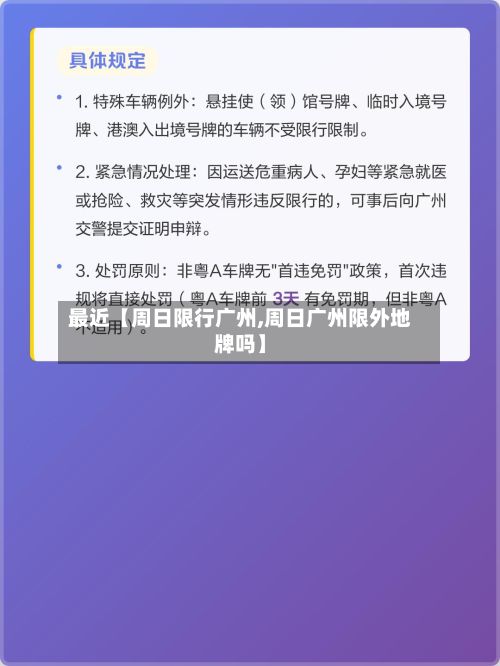 最近【周日限行广州,周日广州限外地牌吗】-第2张图片