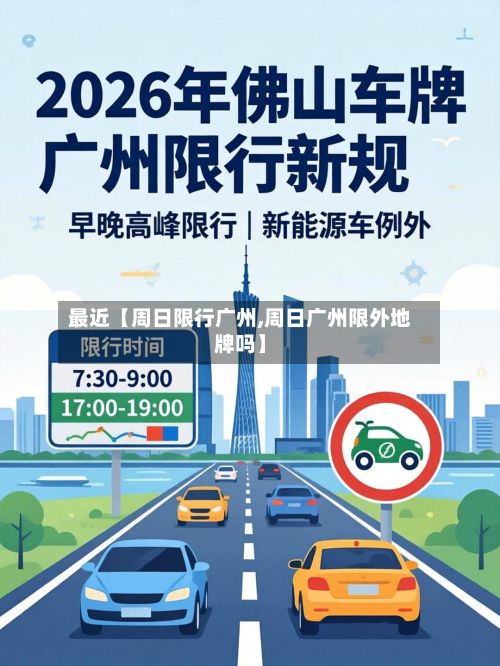最近【周日限行广州,周日广州限外地牌吗】-第3张图片