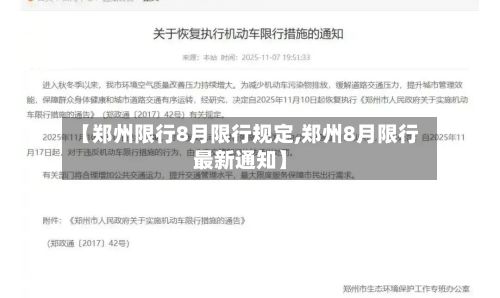 【郑州限行8月限行规定,郑州8月限行最新通知】