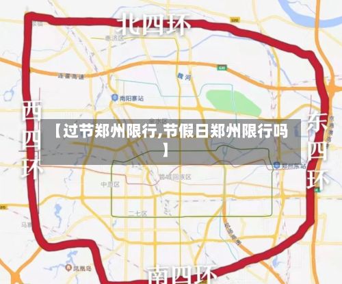【过节郑州限行,节假日郑州限行吗】