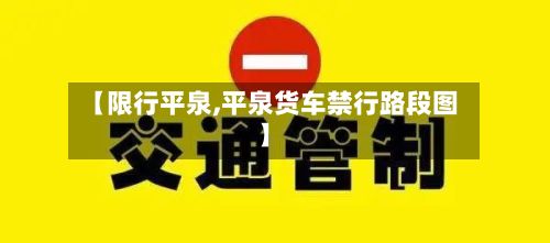 【限行平泉,平泉货车禁行路段图】-第2张图片